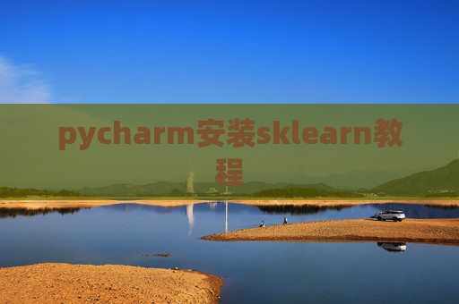 pycharm安装sklearn教程 pycharm安装sklearn教程